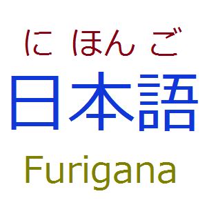 ふりがな アプリ ～なぜか宇宙人が使いたくなる理由～